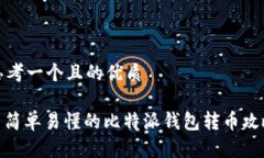 思考一个且的优质: 简单易懂的比特派钱包转币攻