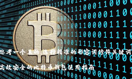 思考一个且的，选择精准的形容词修饰关键词：

高效安全的比特币钱包使用指南