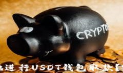 如何轻松快捷地进行USDT钱包取款？完整指南与技