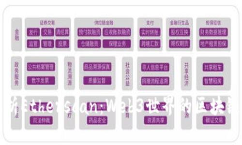 全面解析Etherscan：Web3世界的区块链导航器