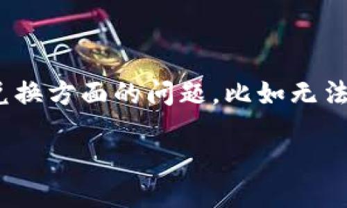 特派钱包不能兑换怎么办

在现代社会中，随着电子支付的蓬勃发展，各类电子钱包应运而生，而特派钱包作为其中之一，凭借其便捷的功能，吸引了不少用户。不过，有些用户在使用特派钱包时，可能遇到了一些兑换方面的问题，比如无法完成交易或提现受阻。这种情况令人困惑，也可能导致焦虑。因此，本文将详细探讨“特派钱包无法兑换的原因及解决方法”，并解答一些相关问题，希望能够为广大用户提供有用的帮助。

特派钱包无法兑换怎么办？10种解决方案助你轻松应对