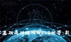 如何零基础成功踏入Web3世界：新手指南