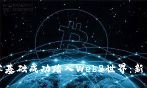 如何零基础成功踏入Web3世界：新手指南