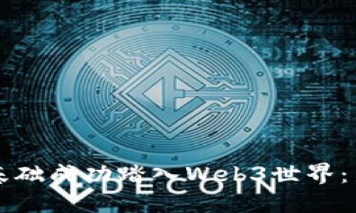 如何零基础成功踏入Web3世界：新手指南