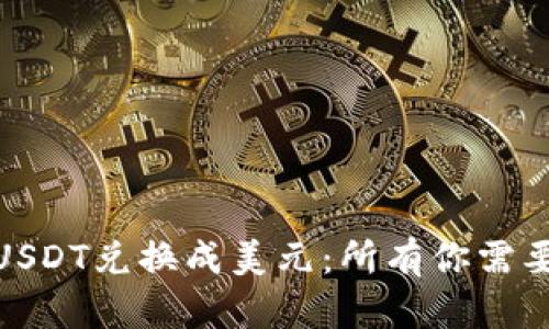 如何轻松将USDT兑换成美元：所有你需要知道的步骤