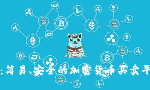 比特派：简易、安全的加密货币买卖平台指南