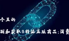 思考一个且的如何识别和获取B特派正版商品：消