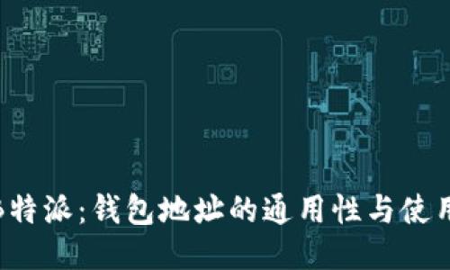 探秘B特派：钱包地址的通用性与使用技巧