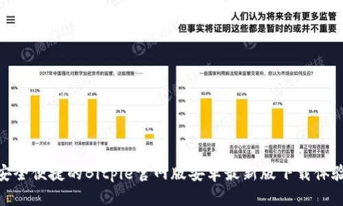 安全便捷的Bitpie官网版安卓最新版下载体验