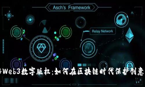 揭秘Web3数字版权：如何在区块链时代保护创意作品