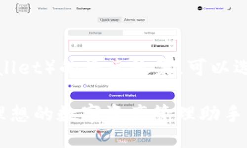 思考与关键词

为了提升比特派钱包（Bitpie Wallet）的搜索效果，可以选择一个准确且具吸引力的。例如：

探索安全便捷的比特派钱包：你理想的数字资产管理助手
