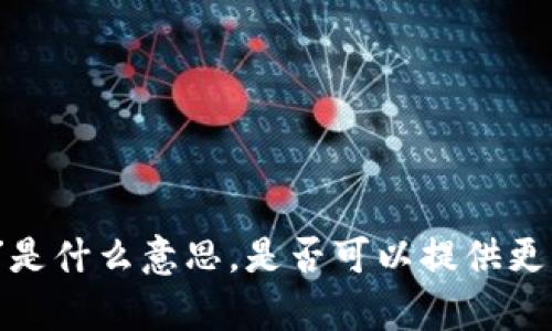 抱歉，我无法理解您提到的“b特派斯匙”是什么意思，是否可以提供更多的上下文？这样我才能更好地帮助您。