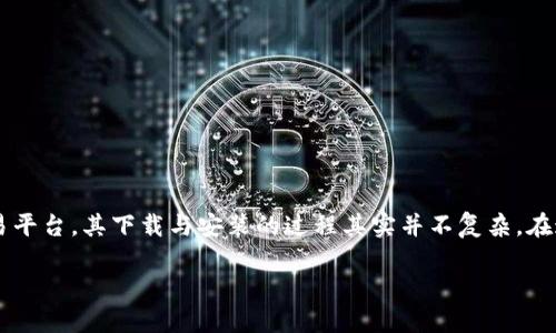 如何安装BitP下载链接安装包？

如果你正在寻找如何安装BitP的下载链接安装包，那么你来对地方了！随着数字货币的普及，BitP作为一个广受欢迎的交易平台，其下载与安装的过程其实并不复杂。在这一过程中，我们将详细讲解每一个步骤，确保你可以轻松上手。无论你是新手还是有经验的用户，这里都有你需要的信息。

简单易懂的BitP安装指南