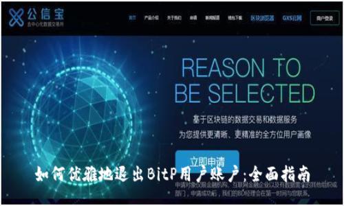 如何优雅地退出BitP用户账户：全面指南