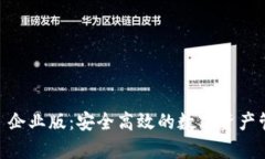探索 Bitpie 企业版：安全高效的数字资产管理解决