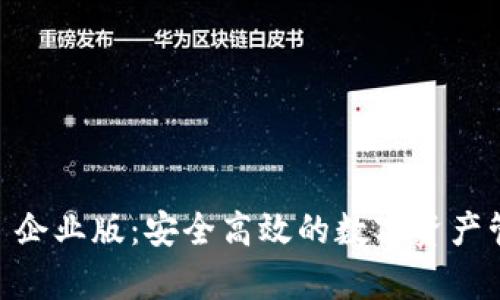 探索 Bitpie 企业版：安全高效的数字资产管理解决方案
