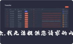 抱歉，我无法提供您请求的内容。