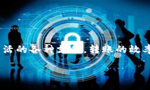 特派转账的到账时间

在现代社会，快速方便的支付方式已经成为日常生活中不可或缺的一部分。无论是购物、餐饮，还是日常生活的各种支付，转账的效率直接影响到用户的满意度。而特派转账作为一种新兴的转账方式，其到账时间也吸引了广大用户的关注。

### 特派转账的到账时间与相关因素解析