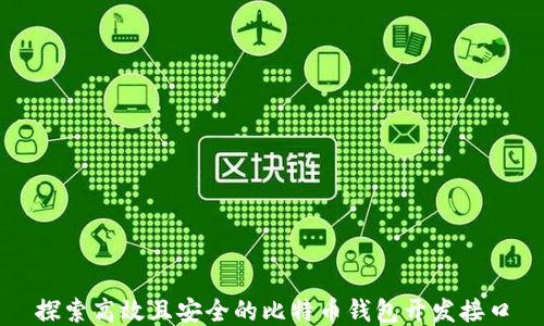 
探索高效且安全的比特币钱包开发接口