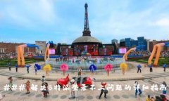 ### 解决B特派登录不上问题的详细指南