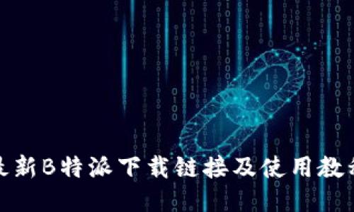 最新B特派下载链接及使用教程
