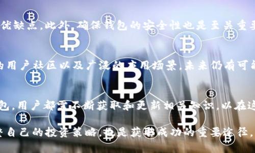   Bitpie钱包不支持狗狗币转入的原因与解决方案 / 
 guanjianci Bitpie, 狗狗币, 钱包, 加密货币 /guanjianci 

引言：随着加密货币的兴起
近年来，加密货币的波澜壮阔吸引了成千上万的投资者和用户。比特币、以太坊、狗狗币等知名币种纷纷崭露头角，成为人们讨论的热点。而Bitpie作为一款热门的钱包应用，凭借其安全性和易用性赢得了大批用户的青睐。然而，最近有用户发现，Bitpie钱包似乎不支持狗狗币的转入，这个问题引发了不少人的关注。那么，究竟是什么原因导致这种情况？我们又该如何应对呢？

一、为什么Bitpie不支持狗狗币的转入？
在探讨Bitpie钱包为什么不支持狗狗币转入之前，我们需要先了解一下狗狗币这一数字资产的背景。狗狗币自2013年诞生以来，凭借其搞笑的“狗狗”形象和社区的活跃氛围，获得了广泛的关注。然而，许多数字钱包并非一开始就能支持所有种类的加密货币。

对于Bitpie钱包而言，造成不支持狗狗币转入的原因可能有以下几点：
ul
    listrong技术限制：/strong在数字货币领域，支持某种币种的转入需要相应的技术基础。wallet开发团队需要对该币种的底层技术和交易协议有深入的理解，这可能是Bitpie尚未支持狗狗币的主要原因之一。/li
    listrong市场需求：/strong比起比特币或以太坊，狗狗币的市场需求相对较低。如果一款钱包的用户大多数都不需要这种币种的支持，开发团队可能会优先考虑其他更热门的选项。/li
    listrong合规性因素：/strong不同国家和地区都对数字货币有着相应的法律法规。Bitpie钱包的开发团队也需要考虑这些因素，以确保其服务遵循合规要求。/li
/ul

二：用户该如何处理狗狗币转入的问题？
尽管Bitpie钱包现在不支持狗狗币的转入，但用户依然有一些可行的选择。一方面，他们可以选择将狗狗币转入支持此币种的其他钱包；另一方面，他们还可以考虑将狗狗币转换成其他货币后，再转入Bitpie钱包。

h41. 找到支持狗狗币的钱包/h4
有许多钱包应用都支持狗狗币转入。例如，strongExodus/strong、strongCoinbase/strong和strongBinance/strong等都是相对受欢迎的选项。用户可以根据自己的需求选择合适的钱包，确保顺利转入狗狗币。

h42. 将狗狗币转换为其他币种/h4
如果你偏爱使用Bitpie钱包，另一种选择是将狗狗币进行兑换。例如，可以在一些交易所将狗狗币兑换成以太坊或比特币等其他流通性较强的币种，然后再将其转入Bitpie钱包。这虽然需要额外的步骤，但能够有效解决问题。

三、未来可能的变化
尽管现在Bitpie钱包尚未支持狗狗币转入，但未来并不排除这种可能性。随着狗狗币市场的不断发展以及更多用户的需求，Bitpie团队可能会考虑扩展其支持的货币范围。因此，保持关注钱包更新的动态是很重要的。

相关问题探讨
h4问题一：如何选择一个适合自己的数字钱包？/h4
选择数字钱包时，用户需要考虑多个因素，如安全性、支持的币种、用户体验等。在选择之前，尽量深入了解每款钱包的功能特点，查阅用户的评价，并对比不同钱包的优缺点。此外，确保钱包的安全性也是至关重要的，可以参考一些第三方的评测和分析。最终，用户应根据自己的需求，结合以上因素进行综合考虑，选择最适合自己的数字钱包。

h4问题二：狗狗币的未来前景如何？/h4
狗狗币作为一种最初以娱乐性和社区为基础的数字货币，在近年来逐步得到了更多人的关注。尽管其价格波动较大，市场也存在各种不确定性，但狗狗币拥有活跃的用户社区以及广泛的应用场景，未来仍有可能进一步发展，例如在网络支付、小额交易等领域。不过，用户在投资狗狗币时，仍需保持谨慎，时刻关注市场动态，合理评估风险。

结论
随着加密货币的持续发展，掌握如何处理各种钱包相关的技巧和信息显得尤为重要。无论是Bitpie钱包不支持狗狗币转入的问题，还是如何选择适合自己的数字钱包，用户都需不断获取和更新相关知识，以在这个复杂又充满机遇的市场中游刃有余。

总的来说，Bitpie不支持狗狗币转入的问题确实让不少用户感到困惑，不过，通过有效的策略和选择，完全可以找到其他解决方案。此外，保持对市场的关注，及时调整自己的投资策略，也是获取成功的重要途径。