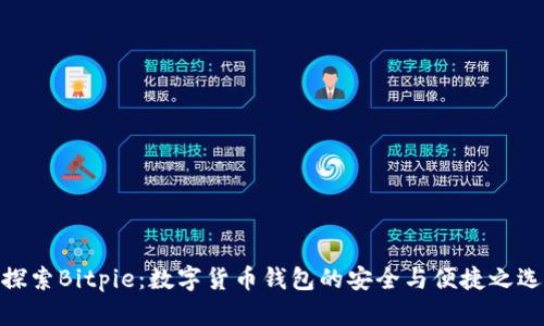 探索Bitpie：数字货币钱包的安全与便捷之选