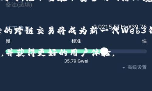 什么是Web3钱包？
随着区块链技术的不断发展，Web3钱包逐渐成为人们获取和管理加密资产的重要工具。Web3钱包是基于区块链技术的数字钱包，它允许用户存储、接收和发送加密货币以及非同质化代币（NFT）。与传统的电子钱包不同，Web3钱包不仅支持加密货币的交易，还提供了与去中心化应用（DApps）的互动能力，从而实现更为广泛的功能。

Web3钱包的特点
Web3钱包的一大特点是其去中心化特性。用户对他们的资金和资产拥有完全的控制权，这意味着他们的私钥不会存储在第三方平台上。再者，Web3钱包通常支持多个区块链，这让用户能够跨链交易，使用多种加密资产。同时，Web3钱包也在不断完善用户体验，从界面到操作流程，都在向更为友好的方向发展。

Web3钱包与微信的结合
大家都知道，微信作为一款流行的即时通讯和社交媒体应用，已经渗透到中国人的日常生活中。微信支付让人们可以轻松进行日常交易，而Web3钱包的出现则为数字资产的管理提供了新途径。那么，Web3钱包是否可以与微信进行结合，实现便利的支付和资产管理呢？

Web3钱包能否提到微信？
这个问题的答案是可以，但需注意一些前提条件。Web3钱包本质上是一种数字资产管理工具，可以用来存储和交易加密货币，而微信则是一个日常生活中的应用，主要用于社交和支付。如果你想将Web3钱包与微信结合使用，可以考虑将你的加密资产进行兑换，并以人民币的形式提现到微信支付中。不过，直接将Web3钱包中的数字资产转移到微信是不可行的，因为微信并不支持加密货币的直接存储和交易。

怎样实现Web3钱包与微信的资产管理?
为了实现Web3钱包和微信之间的资产管理，用户需要将他们的加密资产兑换为法定货币，比如人民币。通常，这个过程可以通过交易所进行，一旦交易成功，用户可以将资金提取到个人银行账户，然后通过易支付功能将资金转到自己的微信钱包。这种方法虽然间接，但却是现阶段普遍采用的方式。

总结与建议
总体来看，虽然Web3钱包不能直接提到微信，但通过兑换和提现的方式，可以实现间接的资产管理。用户在进行任何交易时，都应该注意安全性，确保他们的私钥和账户信息不被泄露。同时，随时关注微信及各个交易所平台的政策变化，确保自己的交易符合最新的法律法规，不断学习新的技术知识，以便更好地利用Web3钱包进行数字资产的管理。

相关问题及解答

h4问题一：如何安全使用Web3钱包？/h4
安全使用Web3钱包的关键在于私钥的保护。私钥就像是你钱包的密码，任何人获得你的私钥，便可以完全控制你的资产。选择知名的Web3钱包，并开通双重认证功能能够显著提高安全性。同时，绝不要在不安全的网络环境下进行交易，比如公共Wi-Fi。此外，定期备份你的钱包信息，确保即使设备丢失也能找回你的资产。

h4问题二：未来Web3钱包的发展趋势是什么？/h4
随着区块链技术的不断进步，Web3钱包的功能与用户体验也在不断提升。未来，我们可能会看到更多集成了DeFi（去中心化金融）和NFT功能的Web3钱包。此外，用户友好的界面设计和无缝的跨链交易将成为新一代Web3钱包的标准。这将吸引更多用户参与到加密资产的管理和使用中，同时也推动区块链技术的进一步普及。

综上所述，Web3钱包结合微信的使用方式虽然有限，但通过视情况而定的交易方式，用户依然可以灵活管理自己的加密资产。记得多关注最新的市场趋势和技术发展，以确保你的资产安全，并获得更好的用户体验。

如何安全地将Web3钱包资产转换为微信支付