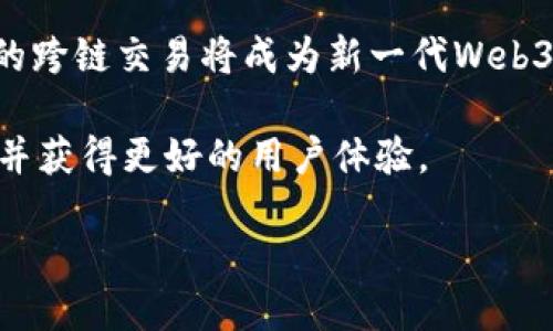 什么是Web3钱包？
随着区块链技术的不断发展，Web3钱包逐渐成为人们获取和管理加密资产的重要工具。Web3钱包是基于区块链技术的数字钱包，它允许用户存储、接收和发送加密货币以及非同质化代币（NFT）。与传统的电子钱包不同，Web3钱包不仅支持加密货币的交易，还提供了与去中心化应用（DApps）的互动能力，从而实现更为广泛的功能。

Web3钱包的特点
Web3钱包的一大特点是其去中心化特性。用户对他们的资金和资产拥有完全的控制权，这意味着他们的私钥不会存储在第三方平台上。再者，Web3钱包通常支持多个区块链，这让用户能够跨链交易，使用多种加密资产。同时，Web3钱包也在不断完善用户体验，从界面到操作流程，都在向更为友好的方向发展。

Web3钱包与微信的结合
大家都知道，微信作为一款流行的即时通讯和社交媒体应用，已经渗透到中国人的日常生活中。微信支付让人们可以轻松进行日常交易，而Web3钱包的出现则为数字资产的管理提供了新途径。那么，Web3钱包是否可以与微信进行结合，实现便利的支付和资产管理呢？

Web3钱包能否提到微信？
这个问题的答案是可以，但需注意一些前提条件。Web3钱包本质上是一种数字资产管理工具，可以用来存储和交易加密货币，而微信则是一个日常生活中的应用，主要用于社交和支付。如果你想将Web3钱包与微信结合使用，可以考虑将你的加密资产进行兑换，并以人民币的形式提现到微信支付中。不过，直接将Web3钱包中的数字资产转移到微信是不可行的，因为微信并不支持加密货币的直接存储和交易。

怎样实现Web3钱包与微信的资产管理?
为了实现Web3钱包和微信之间的资产管理，用户需要将他们的加密资产兑换为法定货币，比如人民币。通常，这个过程可以通过交易所进行，一旦交易成功，用户可以将资金提取到个人银行账户，然后通过易支付功能将资金转到自己的微信钱包。这种方法虽然间接，但却是现阶段普遍采用的方式。

总结与建议
总体来看，虽然Web3钱包不能直接提到微信，但通过兑换和提现的方式，可以实现间接的资产管理。用户在进行任何交易时，都应该注意安全性，确保他们的私钥和账户信息不被泄露。同时，随时关注微信及各个交易所平台的政策变化，确保自己的交易符合最新的法律法规，不断学习新的技术知识，以便更好地利用Web3钱包进行数字资产的管理。

相关问题及解答

h4问题一：如何安全使用Web3钱包？/h4
安全使用Web3钱包的关键在于私钥的保护。私钥就像是你钱包的密码，任何人获得你的私钥，便可以完全控制你的资产。选择知名的Web3钱包，并开通双重认证功能能够显著提高安全性。同时，绝不要在不安全的网络环境下进行交易，比如公共Wi-Fi。此外，定期备份你的钱包信息，确保即使设备丢失也能找回你的资产。

h4问题二：未来Web3钱包的发展趋势是什么？/h4
随着区块链技术的不断进步，Web3钱包的功能与用户体验也在不断提升。未来，我们可能会看到更多集成了DeFi（去中心化金融）和NFT功能的Web3钱包。此外，用户友好的界面设计和无缝的跨链交易将成为新一代Web3钱包的标准。这将吸引更多用户参与到加密资产的管理和使用中，同时也推动区块链技术的进一步普及。

综上所述，Web3钱包结合微信的使用方式虽然有限，但通过视情况而定的交易方式，用户依然可以灵活管理自己的加密资产。记得多关注最新的市场趋势和技术发展，以确保你的资产安全，并获得更好的用户体验。

如何安全地将Web3钱包资产转换为微信支付