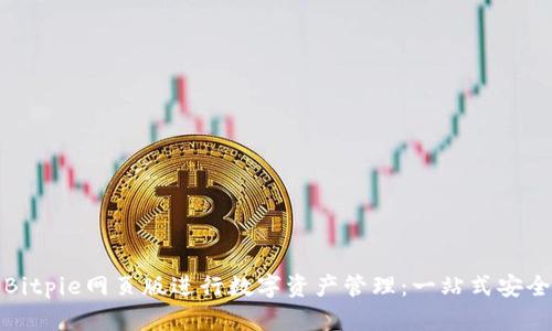 如何使用Bitpie网页版进行数字资产管理：一站式安全解决方案