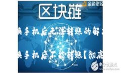 比特派钱包换手机后无法转账的解决方案比特派