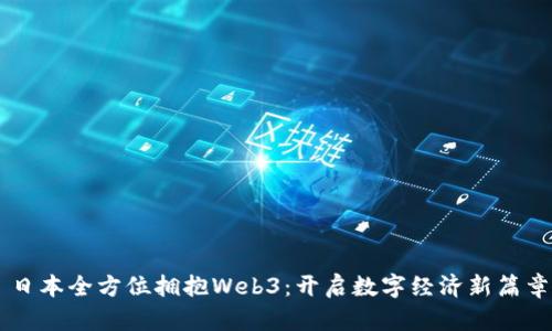 日本全方位拥抱Web3：开启数字经济新篇章