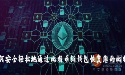 如何安全轻松地通过比特币纸钱包恢复您的比特币