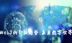 探索元宇宙Web3的价格趋势：未来数字世界的投资