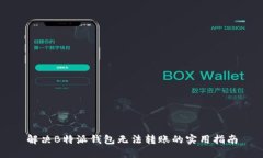 解决B特派钱包无法转账的实用指南