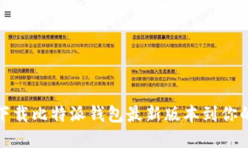 如何轻松下载比特派钱包最新版本到你的苹果手机