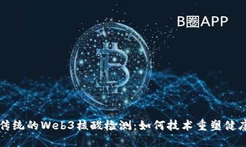颠覆传统的Web3核酸检测：如何技术重塑健康管理