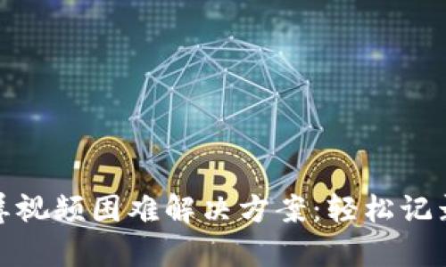 比特派截屏视频困难解决方案：轻松记录精彩内容