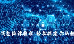 全面解析比特币钱包编译教程：轻松搭建你的数