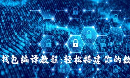 全面解析比特币钱包编译教程：轻松搭建你的数字资产管理平台