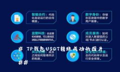 # TP钱包USDT转账成功的图片##