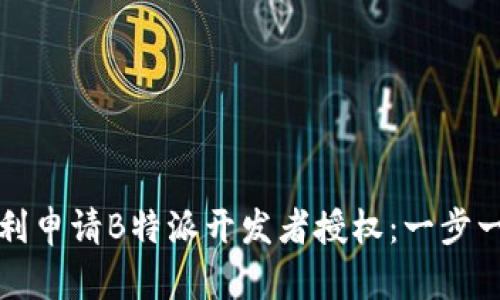 如何顺利申请B特派开发者授权：一步一步指南