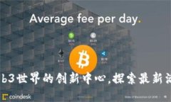 成都是Web3世界的创新中心，探索最新活动和趋势