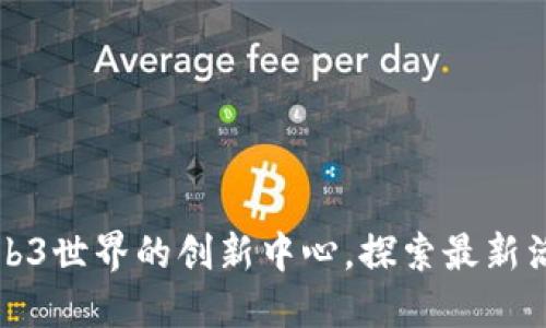 成都是Web3世界的创新中心，探索最新活动和趋势