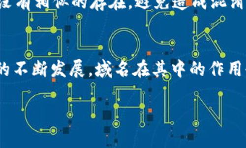 Web3与域名的关系
在探讨Web3是否需要域名这个问题时，我们必须首先理解Web3的核心概念。Web3是指“去中心化的网络”，它代表了一种全新的互联网架构，旨在赋予用户更多的控制权和隐私保护。与传统的Web2.0不同，Web3采用区块链技术来保证数据的安全性与不可篡改性。那么，作为Web3的重要组成部分，域名在这个新兴领域中又扮演着什么角色呢？

什么是域名？
域名可以说是互联网中的地址系统，帮助用户更容易找到网站。例如，