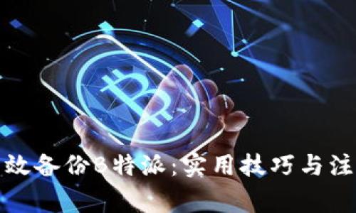 如何高效备份B特派：实用技巧与注意事项