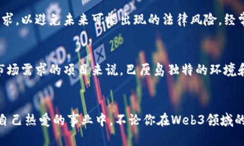 巴厘岛：Web3创业者的天堂，开启你的数字转型之旅

Web3, 巴厘岛, 创业者, 数字转型/guanjianci

引言：梦想与现实的交汇点
在这个信息技术飞速发展的时代，越来越多的创业者开始热衷于去探索新兴的Web3领域。而说到Web3创业者的栖息地，巴厘岛无疑是一个充满吸引力的地方。那绵延的海滩、浓厚的文化底蕴与充满灵感的小镇，似乎都在为这些追逐数字化理想的人提供丰润的土壤。

何为Web3？
Web3是互联网的第三代，也是一个充满前景的新生态系统。它的特点在于去中心化，强调用户对自身数据的掌控，以及利用区块链技术来确保数据的透明和安全。尤其是在过去数年，Web3的发展如雨后春笋般迅速崛起，从去中心化金融（DeFi）到非同质化代币（NFT），都在推进着数字经济的变革。

巴厘岛为何成为创业者的理想之地？
巴厘岛不仅因其美丽的自然景观和温暖的气候而受到旅行者的青睐，越来越多的创业者也因其独特的氛围和便捷的生活方式选择在这里扎根。这是一个充满创造力的地方，海滩旁的小咖啡馆焕发着人们的灵感，而本地的创业活动和网络社区也给了新来的创业者更多的支持与机会。

灵感与社区
在巴厘岛，你会发现不少不同类型的创业者，从科技精英到艺术家，他们都在追求创新与突破。这里有许多共享工作空间与创业加速器，成为了创业者们的聚集地。在这里，你不仅能找到志同道合的人，还能参与到各种创业活动与交流中，拓展你的人脉圈。

生活方式与工作平衡
创业并不是一帆风顺的，长时间工作可能会导致身心疲惫。而巴厘岛独特的生活方式为创业者们提供了更好的工作与生活的平衡。你可以在早晨漫步海滩，享受阳光，也可以在工作期间去体验一下当地的瑜伽课，帮助你保持身心的健康。这样的环境不仅提升了工作的效率，还能激发你更有创意的想法。

Web3在巴厘岛的发展前景
随着全球对Web3的关注不断增长，巴厘岛也开始逐渐形成一个专注于这一领域的生态圈。当地政府与一些企业也在积极支持这项新兴技术的发展，并希望能吸引更多的投资和创业项目入驻。可以说，巴厘岛正在走向一个新的技术与创业时代，给予Web3创业者更多的支持与机会。

成功的案例
在巴厘岛，已经有一些成功的Web3项目崭露头角。这些项目不仅吸引了大量投资，还为创业者们树立了榜样。他们的成功无疑激励了更多的创业者，推动着整个生态系统的发展。例如，一家专注于NFT艺术交易的平台就成功吸引了世界各地的艺术家和买家，在这里他们不仅能展示个人作品，还能借助区块链技术保障作品的独特性和真实性。

如何在巴厘岛启动你的Web3项目？
如果你打算在巴厘岛启动Web3项目，以下几点建议或许对你有帮助。首先，确定你的目标市场与受众，确保你的项目能解决他们的痛点。其次，选择合适的合作伙伴，尤其是在技术和法律方面。最后，积极参与当地的创业活动，与其他创业者们交流，获取反馈与支持。同时，保持灵活与开放的心态，接受不同的观点和建议，对项目的与调整也是至关重要的。

在巴厘岛生活与工作的成本
尽管巴厘岛是一个旅游胜地，但相对于许多欧美国家来说，这里的生活成本仍然比较低。你可以找到适合不同预算的住宿，从豪华的五星级度假村到舒适的民宿应有尽有。同时，吃的方面也十分多样化，从当地美食到各国风味餐厅都能满足你的味蕾。工作环境的选择多种多样，无论是共享空间还是咖啡厅，都有助于你保持创造力。

面临的挑战与如何应对
当然，作为Web3创业者，在巴厘岛生活与工作也会遇到一些挑战。比如，与全球客户的时区差异、当地法律法规的复杂性等。但这些问题并不是无法解决的。在当地建立良好的网络，与经验丰富的人建立联系，了解当地的法律法规，利用在线工具进行项目管理和时间协调，都是可以帮助你克服这些挑战的方法。

未来展望：巴厘岛的创业者生态
展望未来，巴厘岛的创业者生态无疑将会变得更加繁荣。随着Web3技术的普及，预计会有更多的项目涌现出来，创造出新的商业模式。而这片土地也将继续吸引越来越多的创新者来探索更多的可能性。在这个美丽的岛屿上，创业者们不仅能追求梦想，更能享受过程中的每一个快乐瞬间。

常见问题解答

h41. Web3在巴厘岛的法律环境如何？/h4
巴厘岛的法律环境对于Web3项目并不算十分严格，但了解当地法律法规是十分必要的。尤其在金融科技和数据保护方面，确保你的项目符合当地的法律要求，以避免未来可能出现的法律风险。经常参加当地的讲座和研讨会，了解最新的法律动态会有助于你把握市场机会。

h42. 所有的Web3项目都适合在巴厘岛实施吗？/h4
并不是所有的Web3项目都适合在巴厘岛实施。对于一些强调高技术投入与基础设施的项目，可能需要考虑更为发达的城市或地区。然而，对于基于社群与市场需求的项目来说，巴厘岛独特的环境和氛围无疑能够为项目提供更多的支持和发展空间。因此，创业者们应根据自身项目的特点，综合考虑是否选择在巴厘岛推进。

结语：巴厘岛的创业新坐标
最终，巴厘岛不仅是一个容纳梦想的热土，更是一个孕育创新理念的温床。在这里，你可以每天早晨醒来时海浪的低吟作为背景音乐，享受阳光与风，投入到自己热爱的事业中。不论你在Web3领域的旅程将通往何方，巴厘岛都将给予你无穷的灵感和支持，带你走向创业的下一个高峰。