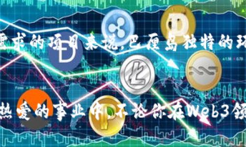 巴厘岛：Web3创业者的天堂，开启你的数字转型之旅

Web3, 巴厘岛, 创业者, 数字转型/guanjianci

引言：梦想与现实的交汇点
在这个信息技术飞速发展的时代，越来越多的创业者开始热衷于去探索新兴的Web3领域。而说到Web3创业者的栖息地，巴厘岛无疑是一个充满吸引力的地方。那绵延的海滩、浓厚的文化底蕴与充满灵感的小镇，似乎都在为这些追逐数字化理想的人提供丰润的土壤。

何为Web3？
Web3是互联网的第三代，也是一个充满前景的新生态系统。它的特点在于去中心化，强调用户对自身数据的掌控，以及利用区块链技术来确保数据的透明和安全。尤其是在过去数年，Web3的发展如雨后春笋般迅速崛起，从去中心化金融（DeFi）到非同质化代币（NFT），都在推进着数字经济的变革。

巴厘岛为何成为创业者的理想之地？
巴厘岛不仅因其美丽的自然景观和温暖的气候而受到旅行者的青睐，越来越多的创业者也因其独特的氛围和便捷的生活方式选择在这里扎根。这是一个充满创造力的地方，海滩旁的小咖啡馆焕发着人们的灵感，而本地的创业活动和网络社区也给了新来的创业者更多的支持与机会。

灵感与社区
在巴厘岛，你会发现不少不同类型的创业者，从科技精英到艺术家，他们都在追求创新与突破。这里有许多共享工作空间与创业加速器，成为了创业者们的聚集地。在这里，你不仅能找到志同道合的人，还能参与到各种创业活动与交流中，拓展你的人脉圈。

生活方式与工作平衡
创业并不是一帆风顺的，长时间工作可能会导致身心疲惫。而巴厘岛独特的生活方式为创业者们提供了更好的工作与生活的平衡。你可以在早晨漫步海滩，享受阳光，也可以在工作期间去体验一下当地的瑜伽课，帮助你保持身心的健康。这样的环境不仅提升了工作的效率，还能激发你更有创意的想法。

Web3在巴厘岛的发展前景
随着全球对Web3的关注不断增长，巴厘岛也开始逐渐形成一个专注于这一领域的生态圈。当地政府与一些企业也在积极支持这项新兴技术的发展，并希望能吸引更多的投资和创业项目入驻。可以说，巴厘岛正在走向一个新的技术与创业时代，给予Web3创业者更多的支持与机会。

成功的案例
在巴厘岛，已经有一些成功的Web3项目崭露头角。这些项目不仅吸引了大量投资，还为创业者们树立了榜样。他们的成功无疑激励了更多的创业者，推动着整个生态系统的发展。例如，一家专注于NFT艺术交易的平台就成功吸引了世界各地的艺术家和买家，在这里他们不仅能展示个人作品，还能借助区块链技术保障作品的独特性和真实性。

如何在巴厘岛启动你的Web3项目？
如果你打算在巴厘岛启动Web3项目，以下几点建议或许对你有帮助。首先，确定你的目标市场与受众，确保你的项目能解决他们的痛点。其次，选择合适的合作伙伴，尤其是在技术和法律方面。最后，积极参与当地的创业活动，与其他创业者们交流，获取反馈与支持。同时，保持灵活与开放的心态，接受不同的观点和建议，对项目的与调整也是至关重要的。

在巴厘岛生活与工作的成本
尽管巴厘岛是一个旅游胜地，但相对于许多欧美国家来说，这里的生活成本仍然比较低。你可以找到适合不同预算的住宿，从豪华的五星级度假村到舒适的民宿应有尽有。同时，吃的方面也十分多样化，从当地美食到各国风味餐厅都能满足你的味蕾。工作环境的选择多种多样，无论是共享空间还是咖啡厅，都有助于你保持创造力。

面临的挑战与如何应对
当然，作为Web3创业者，在巴厘岛生活与工作也会遇到一些挑战。比如，与全球客户的时区差异、当地法律法规的复杂性等。但这些问题并不是无法解决的。在当地建立良好的网络，与经验丰富的人建立联系，了解当地的法律法规，利用在线工具进行项目管理和时间协调，都是可以帮助你克服这些挑战的方法。

未来展望：巴厘岛的创业者生态
展望未来，巴厘岛的创业者生态无疑将会变得更加繁荣。随着Web3技术的普及，预计会有更多的项目涌现出来，创造出新的商业模式。而这片土地也将继续吸引越来越多的创新者来探索更多的可能性。在这个美丽的岛屿上，创业者们不仅能追求梦想，更能享受过程中的每一个快乐瞬间。

常见问题解答

h41. Web3在巴厘岛的法律环境如何？/h4
巴厘岛的法律环境对于Web3项目并不算十分严格，但了解当地法律法规是十分必要的。尤其在金融科技和数据保护方面，确保你的项目符合当地的法律要求，以避免未来可能出现的法律风险。经常参加当地的讲座和研讨会，了解最新的法律动态会有助于你把握市场机会。

h42. 所有的Web3项目都适合在巴厘岛实施吗？/h4
并不是所有的Web3项目都适合在巴厘岛实施。对于一些强调高技术投入与基础设施的项目，可能需要考虑更为发达的城市或地区。然而，对于基于社群与市场需求的项目来说，巴厘岛独特的环境和氛围无疑能够为项目提供更多的支持和发展空间。因此，创业者们应根据自身项目的特点，综合考虑是否选择在巴厘岛推进。

结语：巴厘岛的创业新坐标
最终，巴厘岛不仅是一个容纳梦想的热土，更是一个孕育创新理念的温床。在这里，你可以每天早晨醒来时海浪的低吟作为背景音乐，享受阳光与风，投入到自己热爱的事业中。不论你在Web3领域的旅程将通往何方，巴厘岛都将给予你无穷的灵感和支持，带你走向创业的下一个高峰。