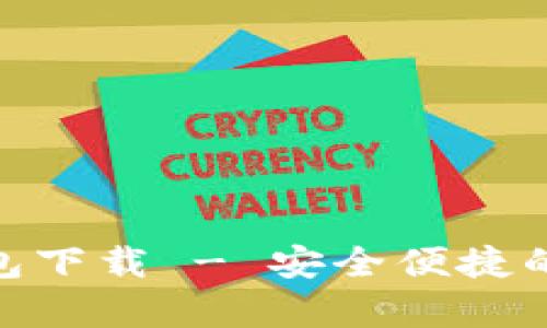 : 最新安卓BitP钱包下载 - 安全便捷的数字资产管理工具