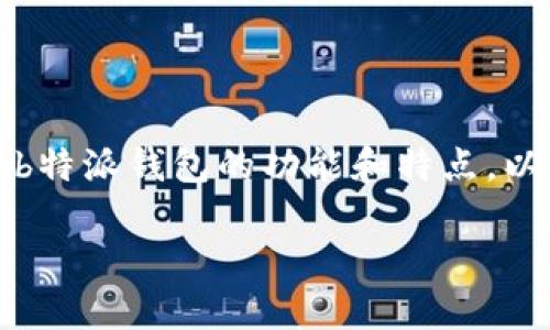 关于“b特派钱包可以提到哪个交易所”的问题，首先我们需要了解b特派钱包的功能和特点，以及它与各大交易所的对接情况。以下是我们对此进行的详细分析。

全面探讨b特派钱包与顶尖交易所的对接可能性